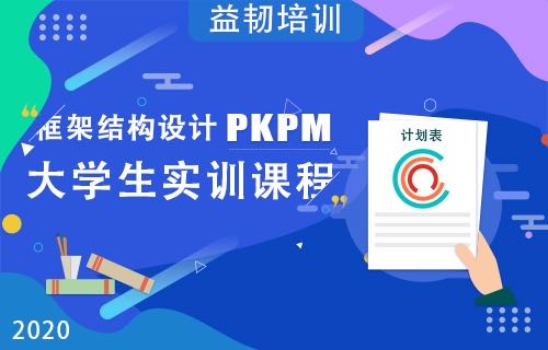 框架结构设计PKPM大学生实训课程